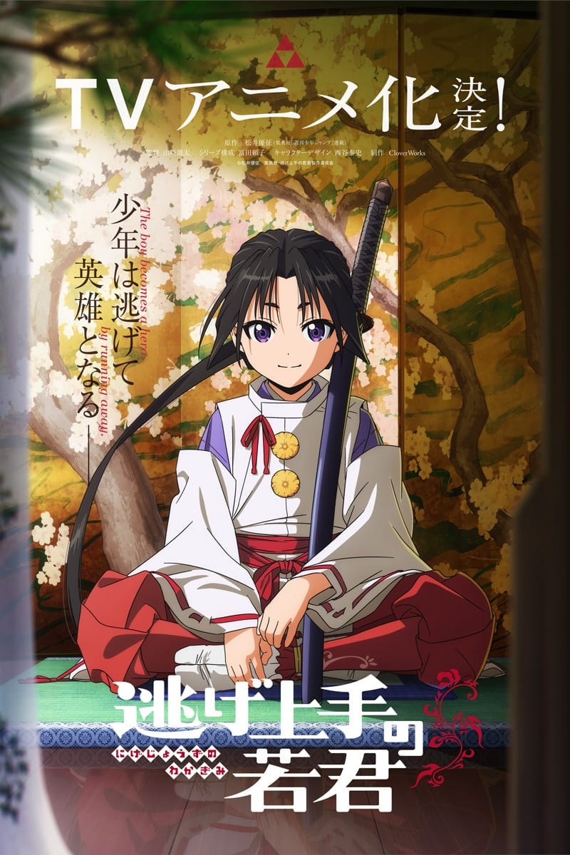 Nige Jouzu no Wakagimi