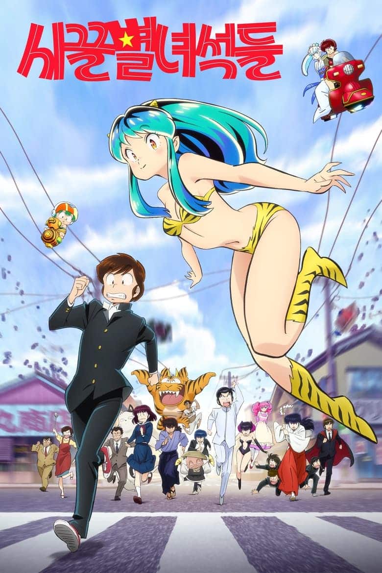 Urusei Yatsura 2022