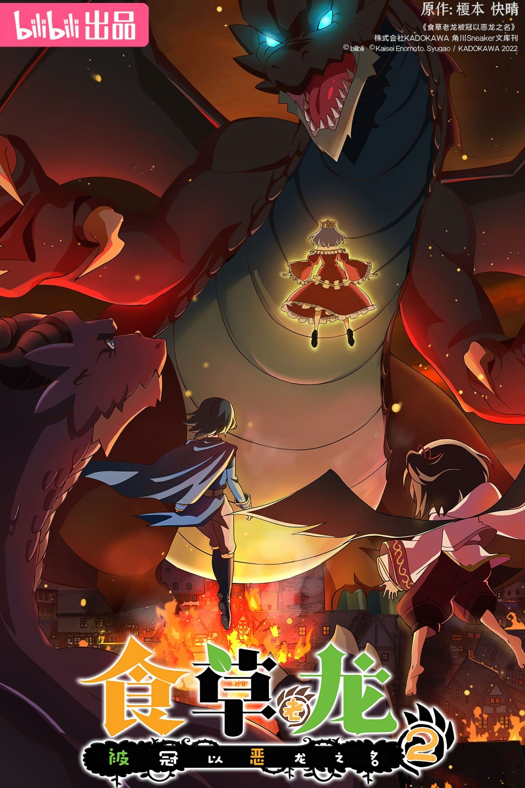 Assistir Yowai 5000-nen no Soushoku Dragon, Iwarenaki Jaryuu Nintei 2nd Season Online em HD