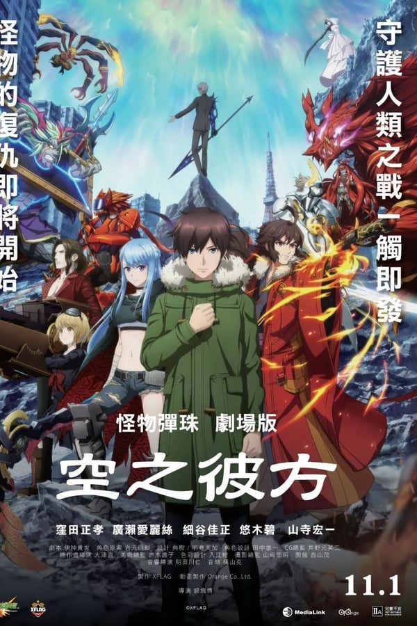 Monster Strike the Movie: Sora no Kanata