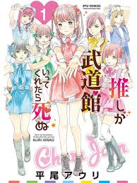 oshi ga budoukan ittekuretara shinu